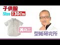 洋裁チャンネル：子供服 サイズ130Cm シャツの型紙　其の2  ( Pattern making)