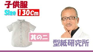 洋裁チャンネル：子供服 サイズ130Cm シャツの型紙　其の2  ( Pattern making)