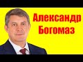 Александр Богомаз ⇄ Alexander Bogomaz ✌ БИОГРАФИЯ