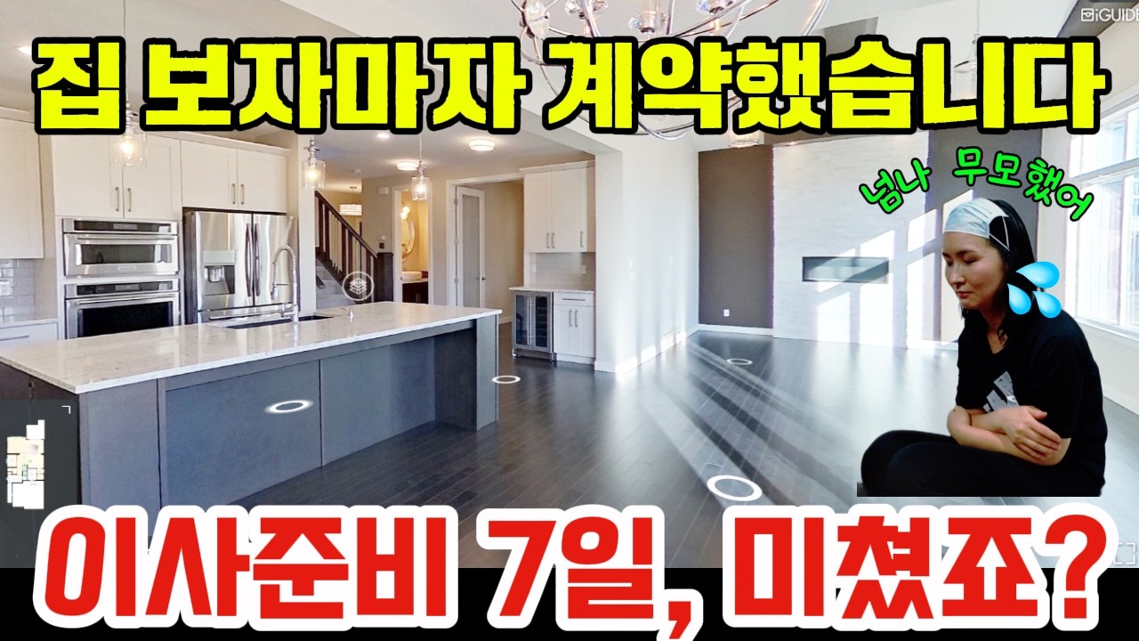 캐나다, 집 보자마자 계약하고 5톤트럭 세대로 이사하기. 너무 무모한 결정?