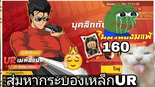 สุ้มหากระบองเหล็กURด้วยงบ160ตั๋วดำจะไดไหมไปดู???!