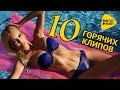 Лучшие горячие клипы  2016