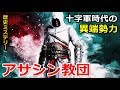【歴史ミステリー】十字軍時代の異端勢力・アサシン教団！