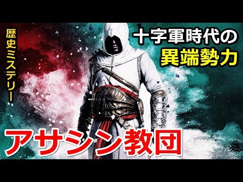 歴史ミステリー 十字軍時代の異端勢力 アサシン教団 Youtube