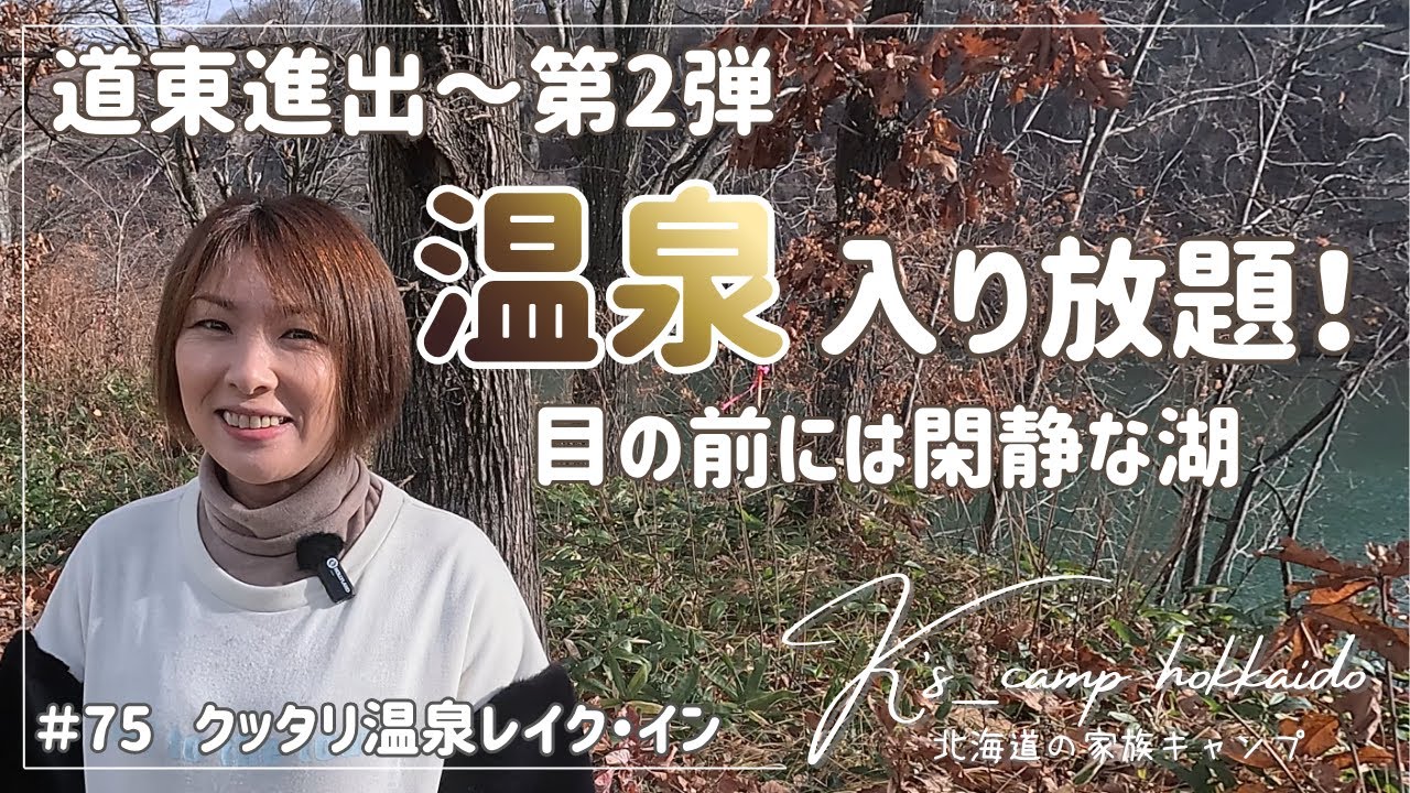【 北海道キャンプ 】  雪道の中、道東の地へ！ 天然温泉で身体もポカポカに ～  #75 クッタリ温泉レイク・イン キャンプ場