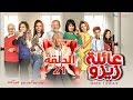 Zizo's Family series - Episode 21 | مسلسل عائلة زيزو -الحلقة الحادية و العشرون