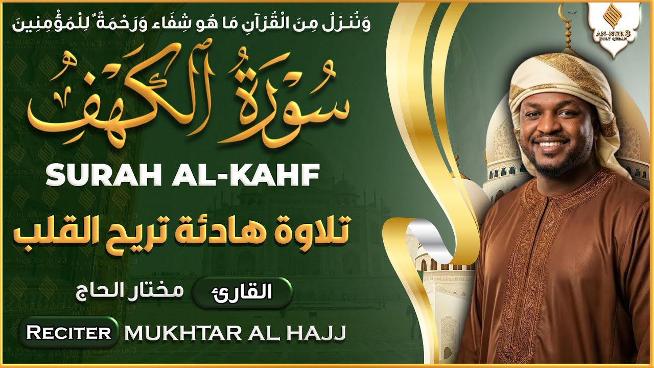 سورة الكهف القارئ مختار الحاج - أجمل تلاوة في يوم الجمعة المباركة تريح الاعصاب | Surah Al kahf