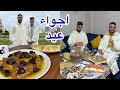 اجواء عيد الفطر مع عائلتي مكاين غير طاقة ايجابية شهيوات لذيذة