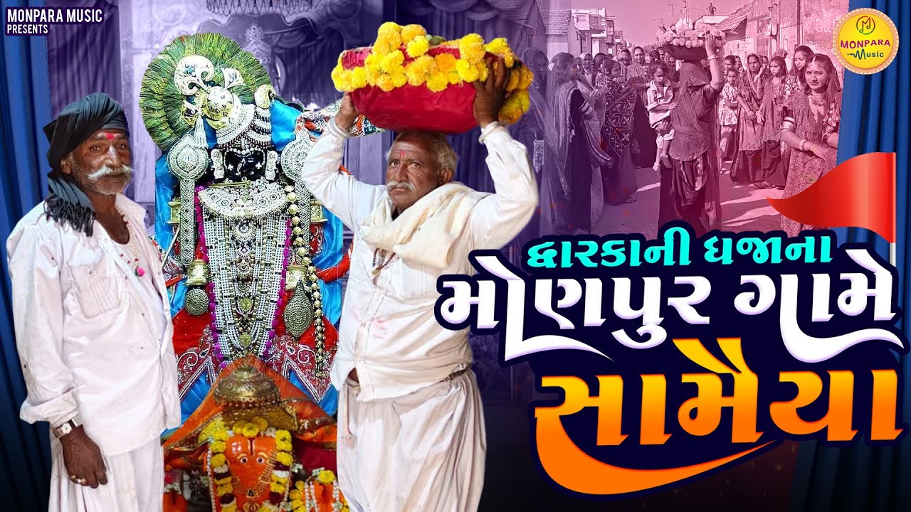 દ્વારકાની ધજાના મોણપુર ગામે સામૈયા | Dwarika No Naath | Jay Dwarkadhish | Monpara Music