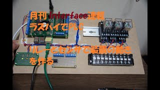 月刊Interface 連載「ラズパイでPLC」2021年5月号　鉄道模型を例に…リレーとセンサで装置の動きを作る
