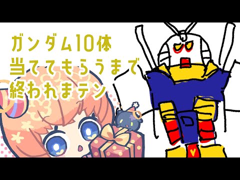 【ガンダム】10体当ててもらうまで終われまテン【お絵かき配信】