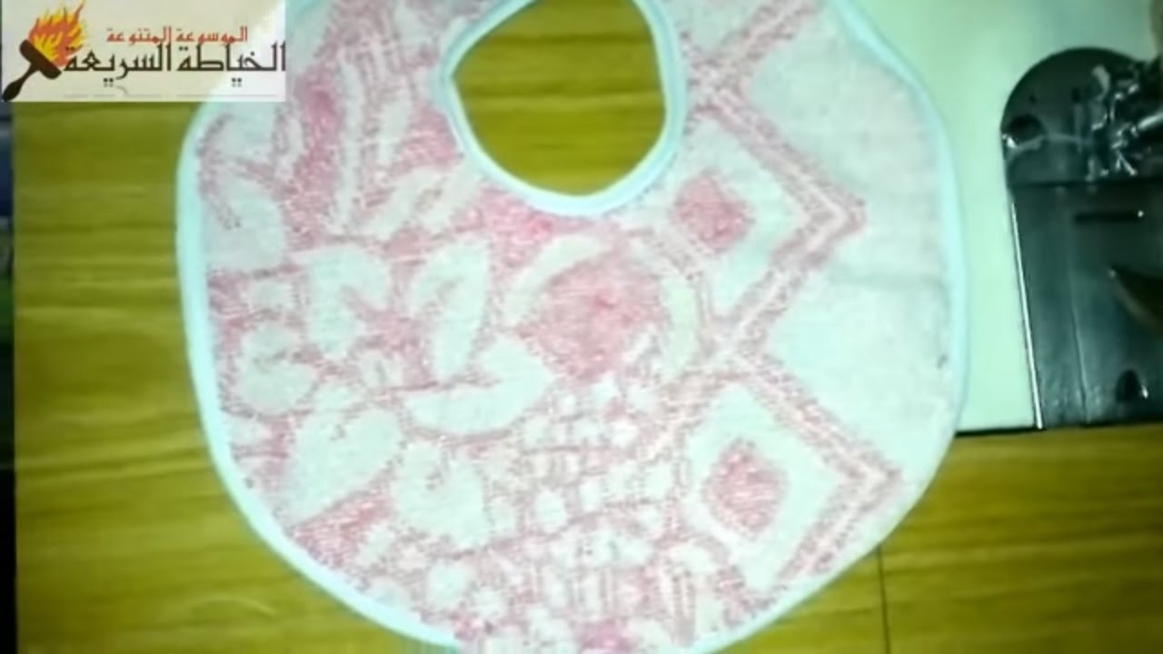 خياطة دقونية او مريلة الطفل بطريقة سهلة بعشر دقائق  Sew a Simple Baby Bib