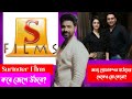 Surinder Films কবে জেগে উঠবে SVF এর মত? | এত ঘুমিয়ে কেনো? Dev | Nispal Singh Rane | Koel Mallick