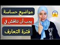 مواضيع جريئة يجب مناقشتها في فترة التعارف 