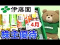 【開封】伊藤園の株主優待【4月優待】 の動画、YouTube動画。