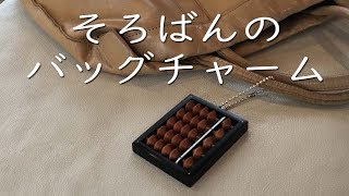 そろばんのバッグチャーム 雲州そろばん協同組合  SOROBAN BAG CHARM