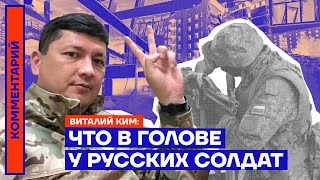 Что в голове у русских солдат — Виталий Ким