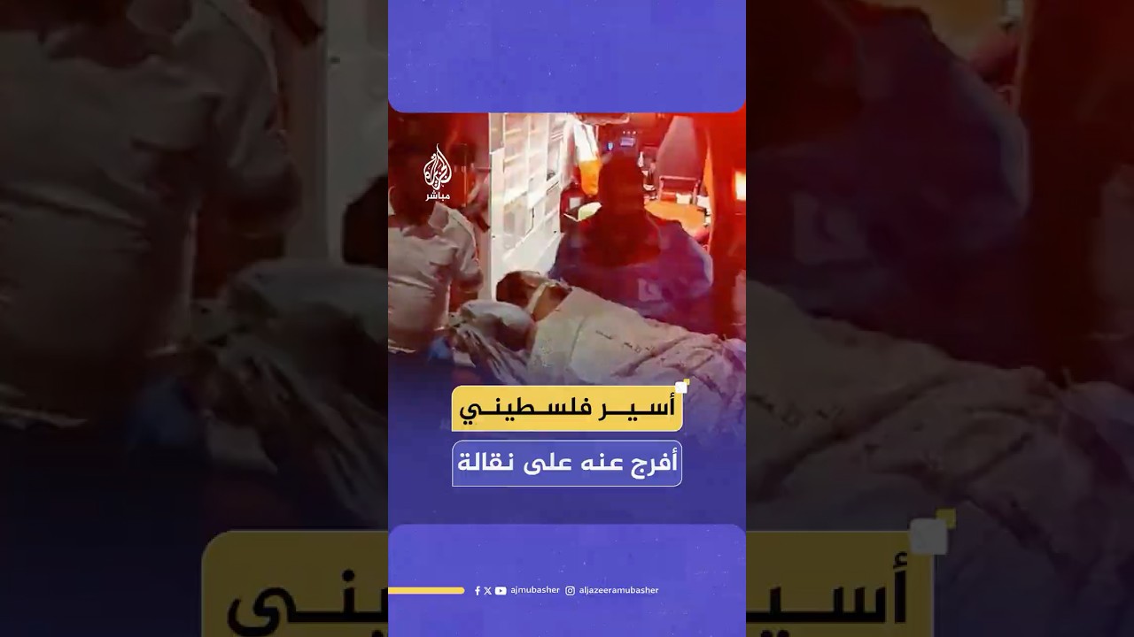 سلطات الاحتلال تفرج عن الأسير الفلسطيني محمود الورديان بعد تدهور حالته الصحية بشكل ملحوظ