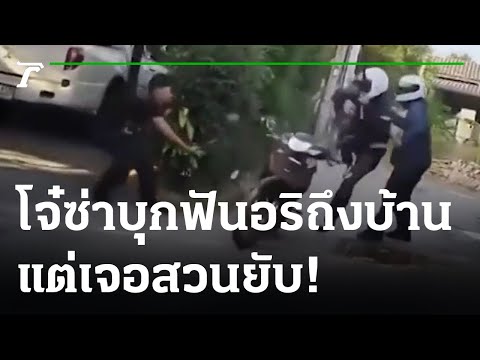 โจ๋ซ่าบุกฟันอริถึงบ้าน แต่เจอสวนกลับ | 14-02-66 | ข่าวเที่ยงไทยรัฐ