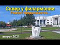 Сквер за филармонией в Костроме.Благоустройство продолжается