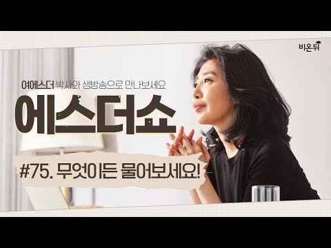 [<strong>에스더쇼</strong>] #75 &amp;#39;무엇이든 물어보세요&amp;#39; (여에스더박사)