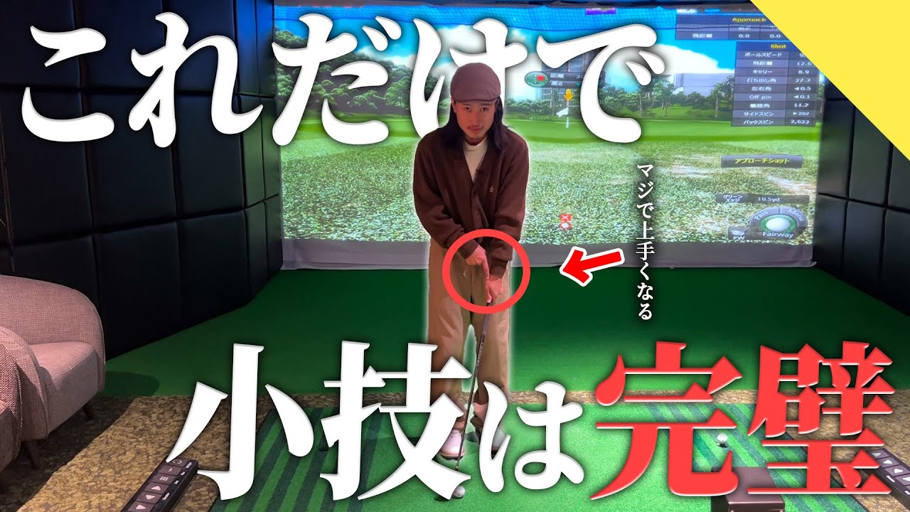 【アプローチ】10打は縮まる 小技完全攻略。【70台のリアル】