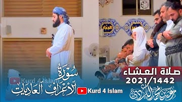 جديد عشائية😍-مؤثرتلاوة مبكيةالقرآن_سورة الاعراف- العاديات-2021-1442القارئ رعد محمدالكردي/مدينة اربيل