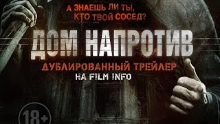 Дом напротив (2016) Трейлер к фильму (Русский язык)