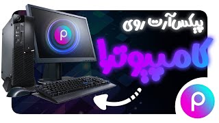 آموزش ادیت با پیکس آرت رو کامپیوتر!! screenshot 5