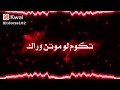 مسلم الوائلي  لا تحيرني بجفاك