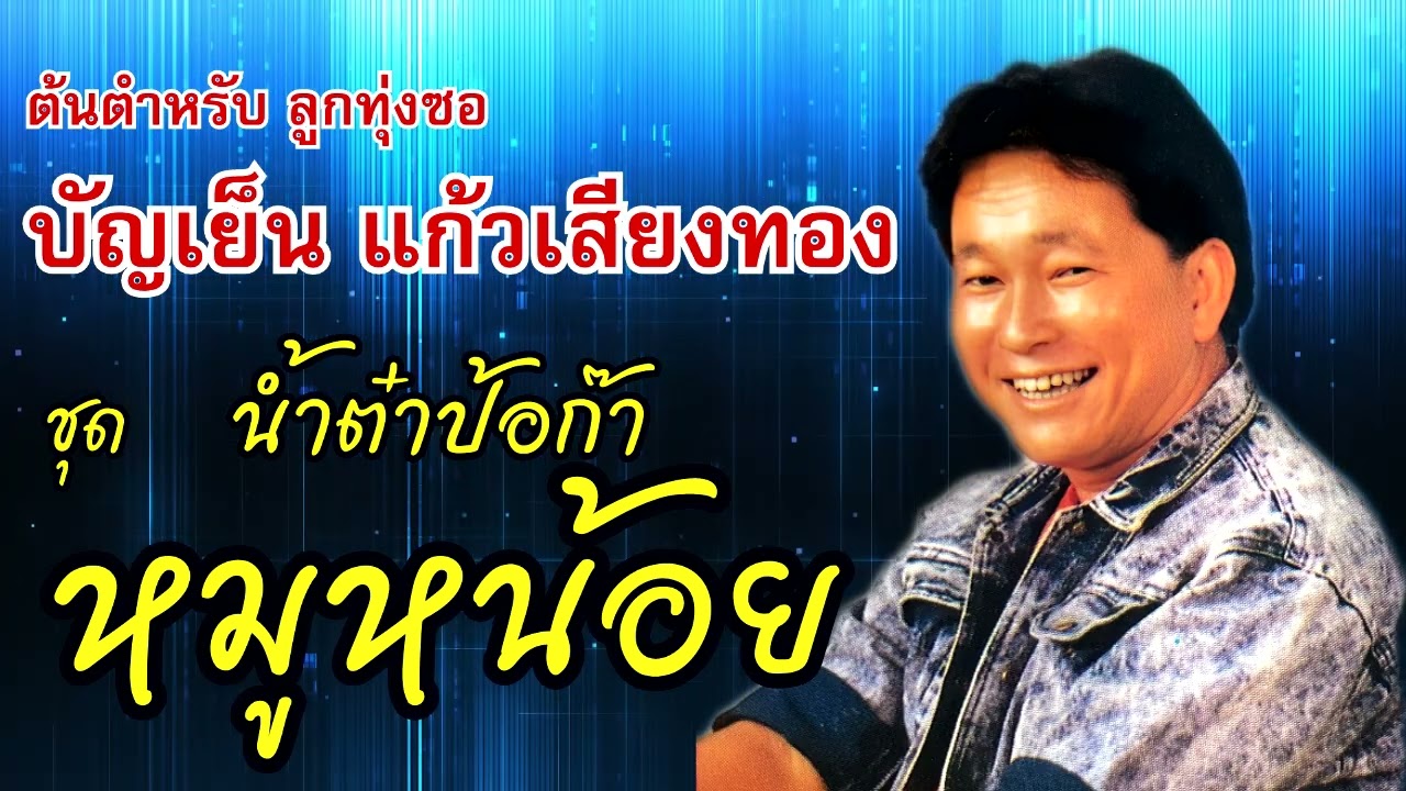 ซอสตริง ล่องน่าน บัญเย็น แก้วเสียงทอง : ชุด น้ำต๋าป้อก๊าหมูหน้อย