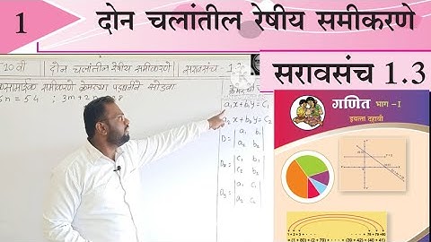 संपूर्ण सरावसंच 1.3 ! दोन चलांतील रेषीय समीकरणे ! इयत्ता दहावी ! गणित भाग 1 ! मराठी मिडीयम std 10th.