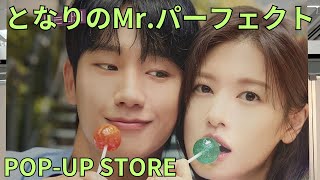 ドラマ「となりのMr.パーフェクト」POP-UP STORE フォトスポット 大型