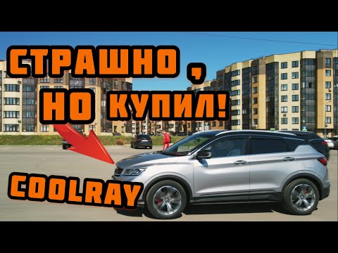 Geely Coolray. Реальный