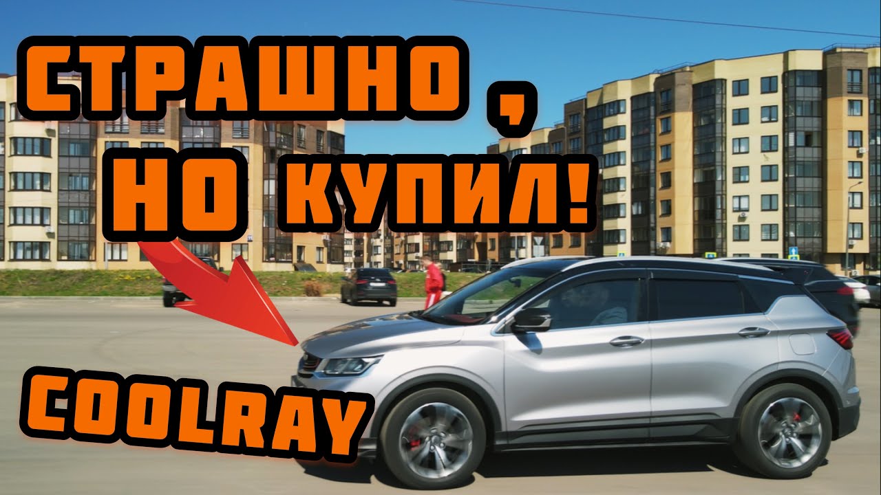 Geely coolray ютуб
