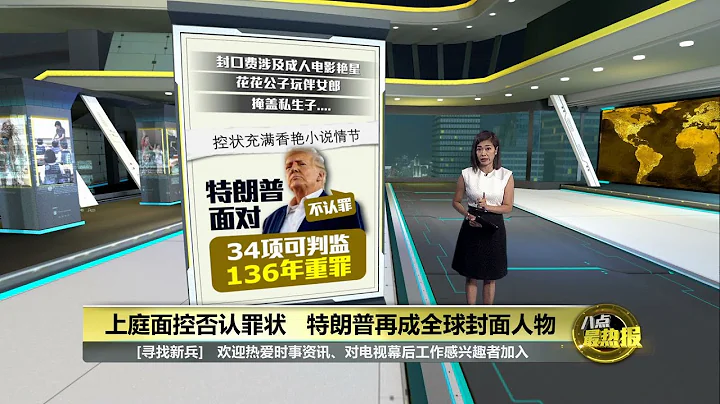 控状充满香艳小说情节   特朗普被控34项重罪 | 八点最热报 05/04/2023 - 天天要闻