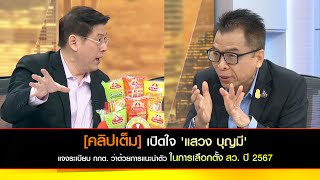 [คลิปเต็ม] เปิดใจ 'แสวง บุญมี'แจงระเบียบ กกต. ว่าด้วยการแนะนำตัวในการเลือกตั้ง สว. ปี 2567