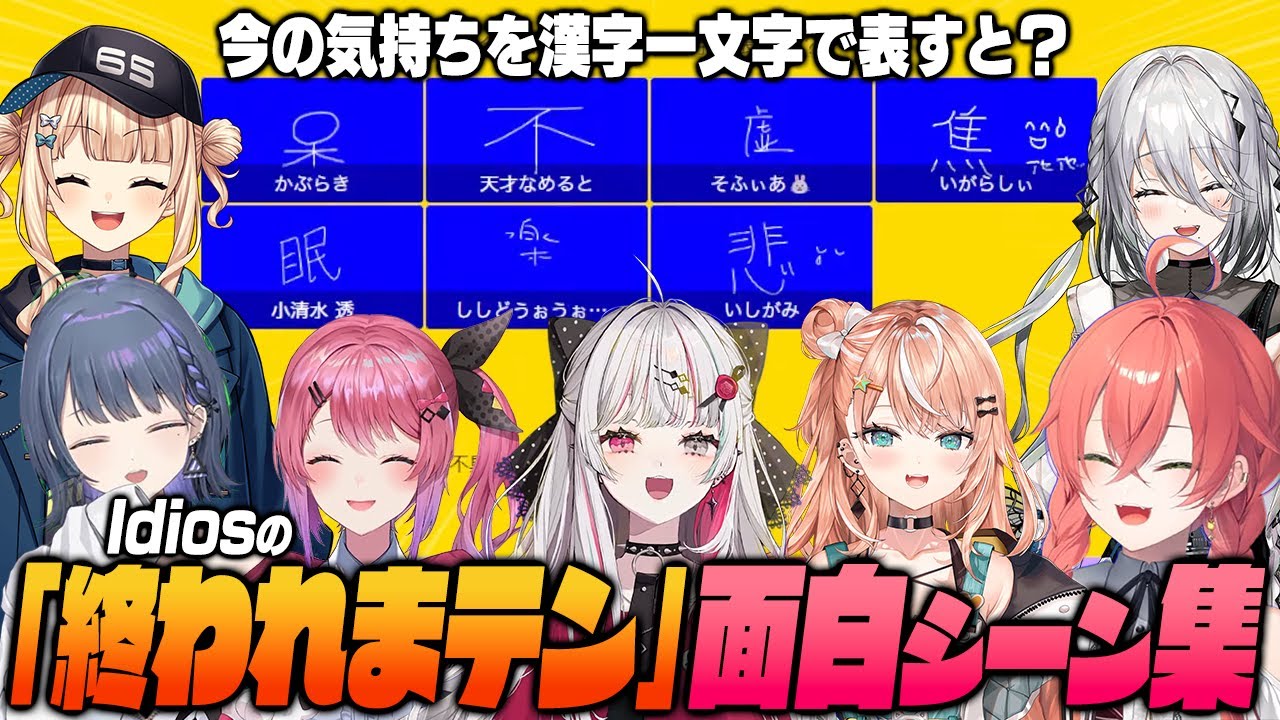 爆笑珍回答を連発するIdiosの『一致するまでおわれまテン!!』面白まとめ【切り抜き/小清水透/石神のぞみ/ソフィア・ヴァレンタイン/獅子堂あかり/五十嵐梨花/鏑木ろこ/倉持めると】