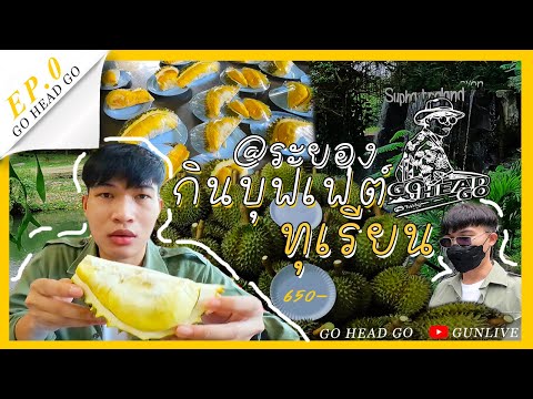 Go Head Go EP.0 l กินบุฟเฟ่ต์ทุเรียน สวนสุภัทราแลนด์ จ.ระยอง