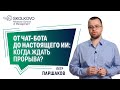 Главное о ChatGPT и языковых моделях за 4 минуты