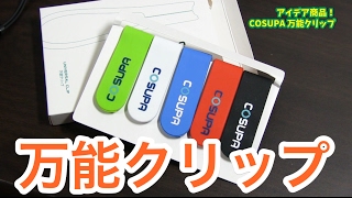 コレはアイデア商品！用途はアナタ次第のCOSUPA万能クリップ