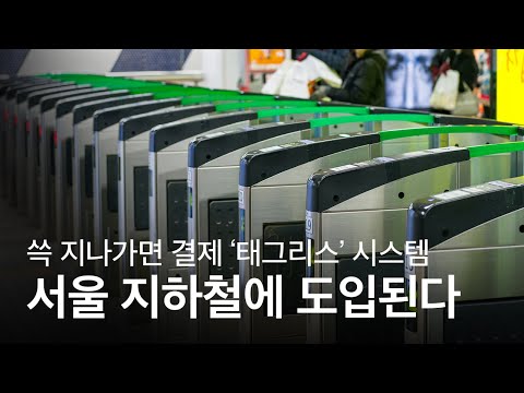 쓱 지나가면 결제 완료 서울 지하철 태그리스 시스템 개통 