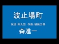 ギターでつづる昭和歌謡 森進一(3) - 波止場町【昭和47年】(カラオケ)