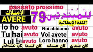 تعليم اللغة الإيطالية للمبتدئين .فعل الإمتلاكAVEREفي  الماضي القريب .