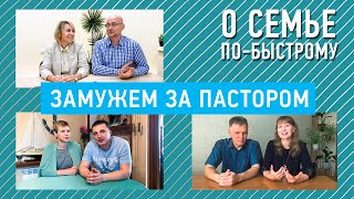 Замужем за пастором | О семье по-быстрому | 12+