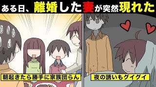 【漫画】「子供も財産もいらないわよ！！」と出ていった妻が、朝起きると突然リビングに。しかしまさかの結末が・・・