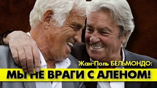 Жан-Поль Бельмондо: Со Мной Женщины Смеются, А С Делоном Плачут! 😔  #Аленделон #Делон