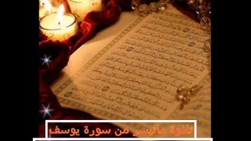تلاوة ماتيسر من سورة يوسف للقارئ أحمد سالم الشهري2