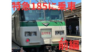 特急185に乗車！前編