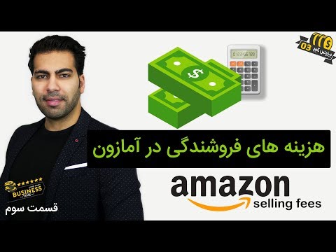 هزینه-های-فروشندگی-در-آمازون-چقدر-است-؟-چند-درصد-از-فروش-کالا-برای-آمازون-است-؟-برنامه-بیزینس-تایم-3